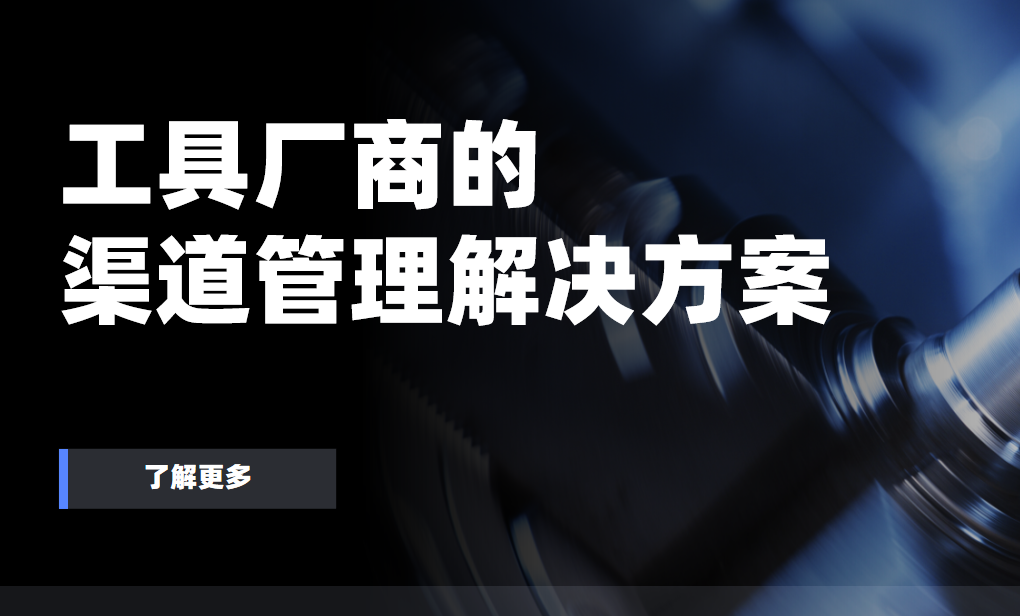 2026年，工具廠商的渠道管理解決方案——八駿DMS拆解