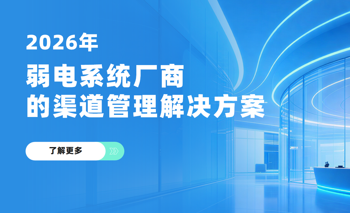 2026年，弱電系統廠商的渠道管理解決方案——八駿DMS拆解