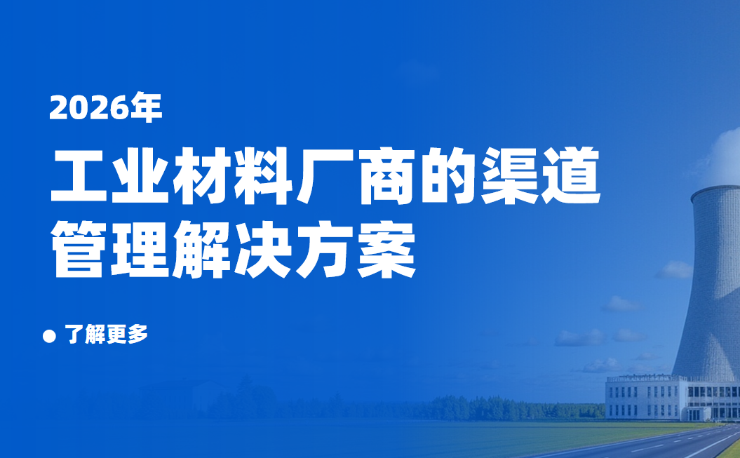 2026年，工業(yè)材料廠商的渠道管理解決方案——八駿DMS拆解