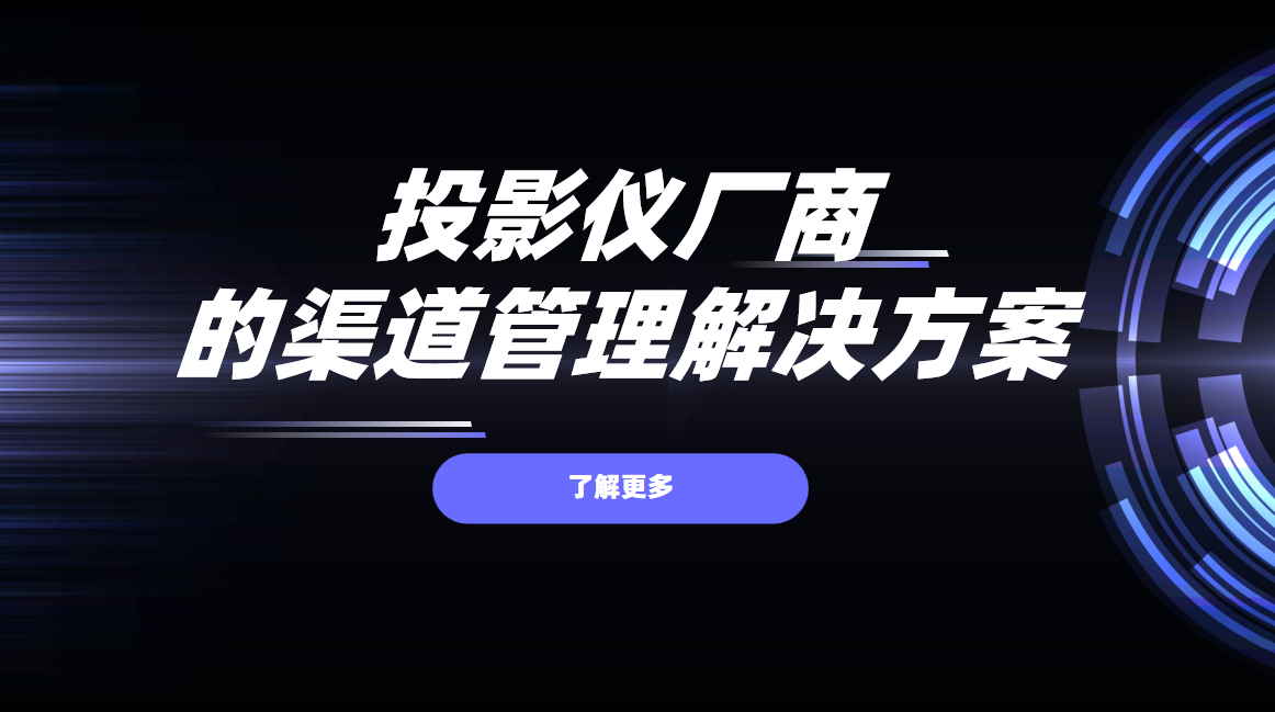 2026年，投影儀廠商的渠道管理解決方案——八駿DMS拆解