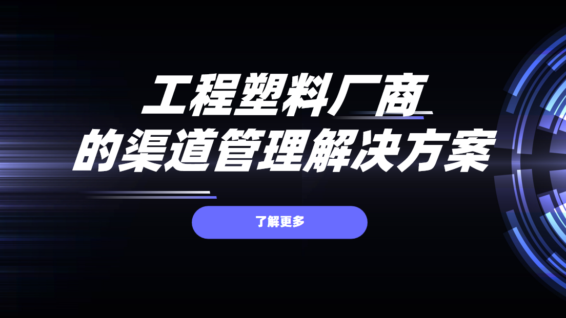 2026年，工程塑料廠商的渠道管理解決方案——八駿DMS拆解