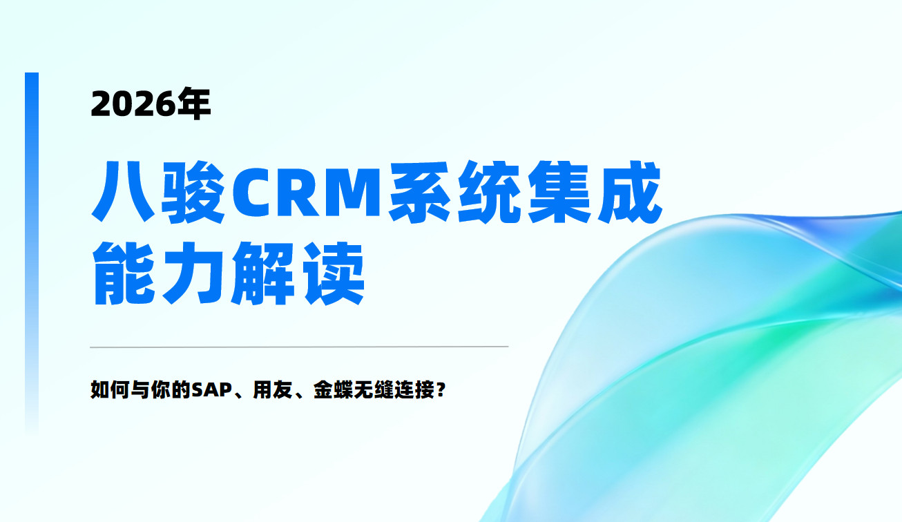 八駿CRM系統集成能力解讀：如何與你的SAP、用友、金蝶無縫連接？