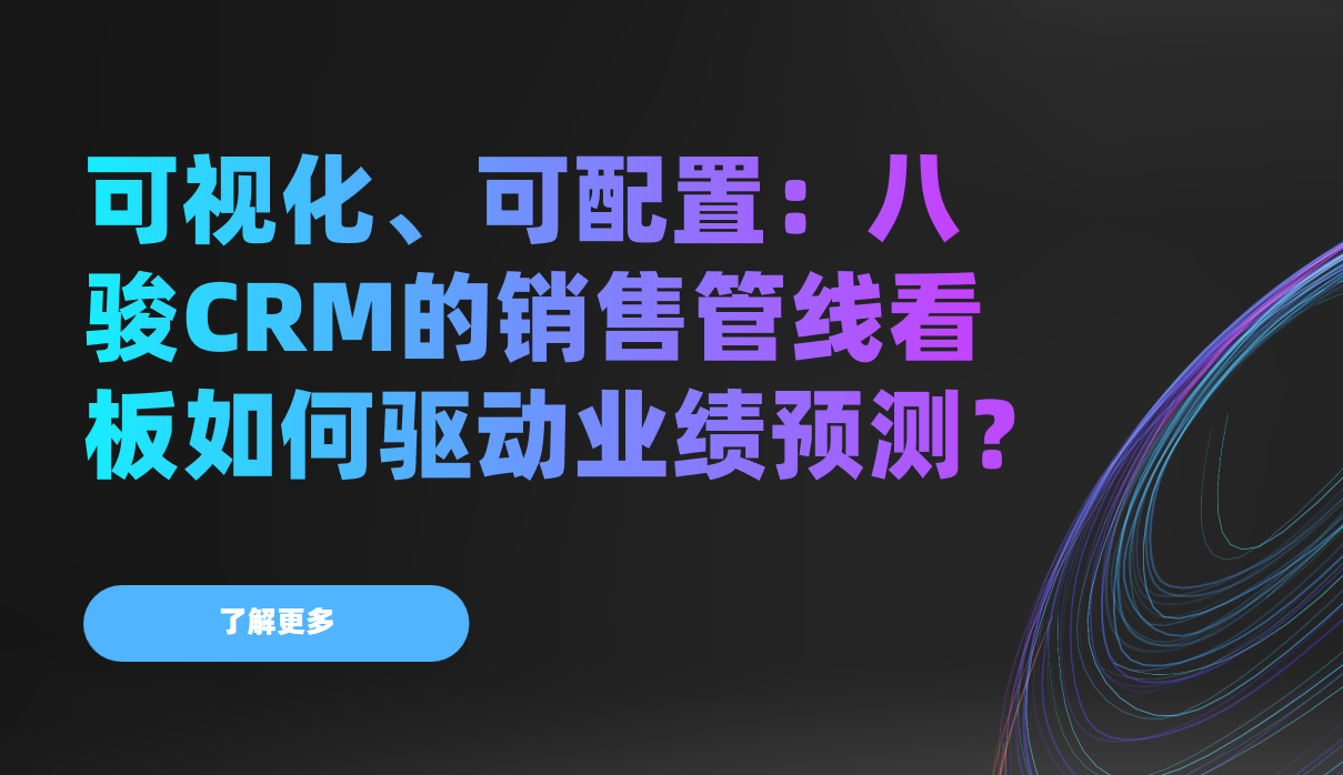 告別經驗估算！八駿CRM可視化管線看板，讓業績預測精準到“個位數”