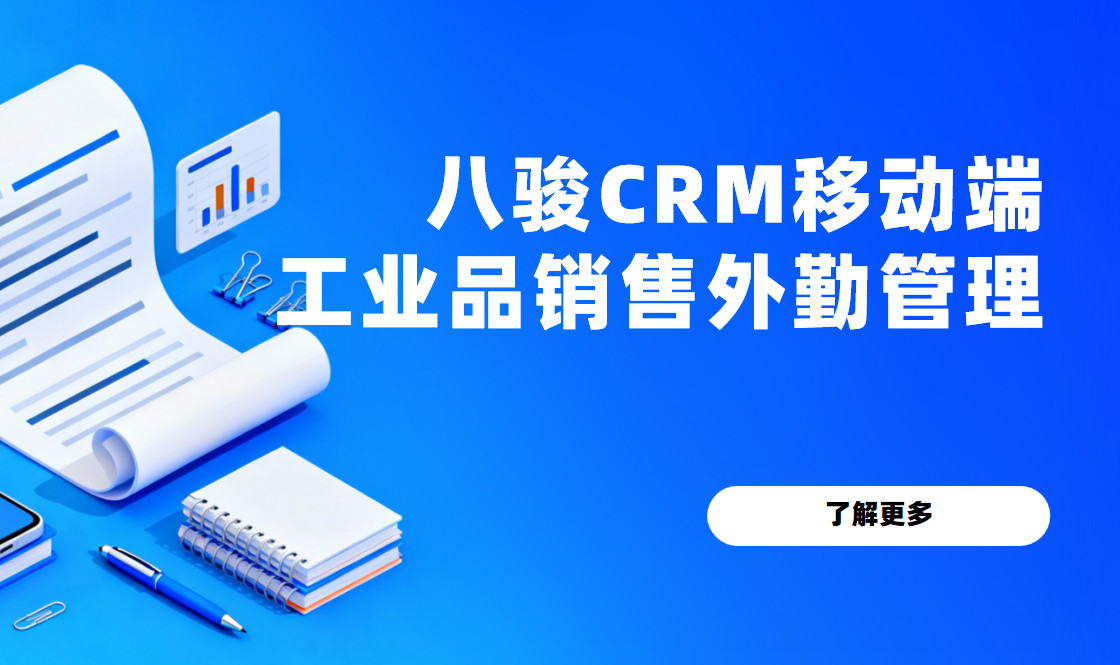 八駿CRM移動端：工業品銷售在外跑客戶，后臺為何能實時協同？