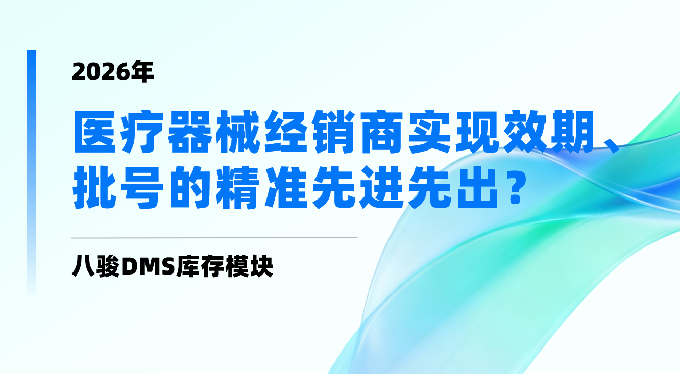 八駿DMS庫存模塊：如何幫助醫療器械經銷商實現效期、批號的精準先進先出？