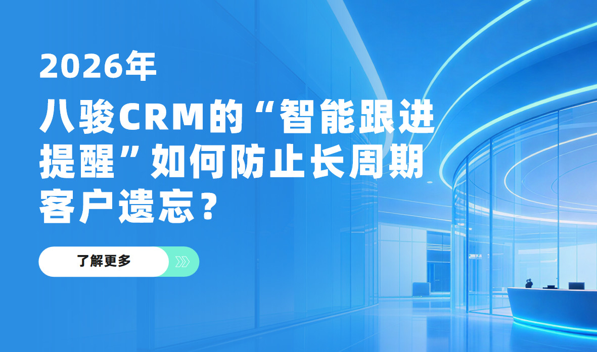 場景解讀：八駿CRM的“智能跟進提醒”如何防止長周期客戶遺忘？