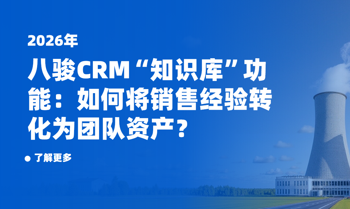 八駿CRM“知識庫”功能：如何將銷售經驗轉化為團隊資產？