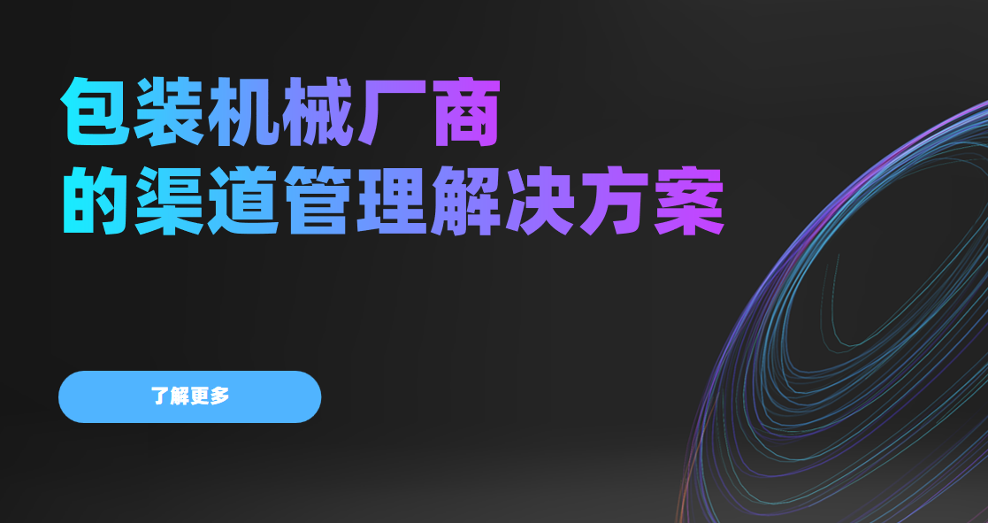 2026年，八駿DMS包裝機(jī)械廠商的渠道管理解決方案