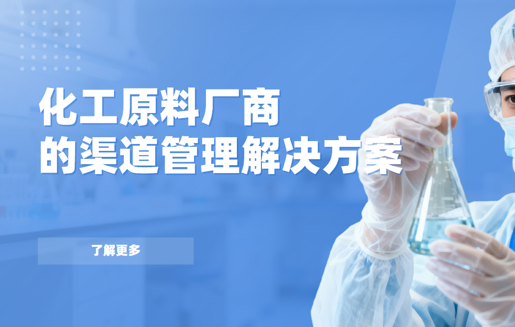 2026年，八駿DMS化工原料廠商的渠道管理解決方案