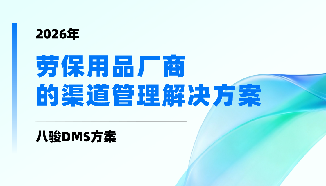 2026年，勞保用品廠商的渠道管理解決方案——八駿DMS拆解