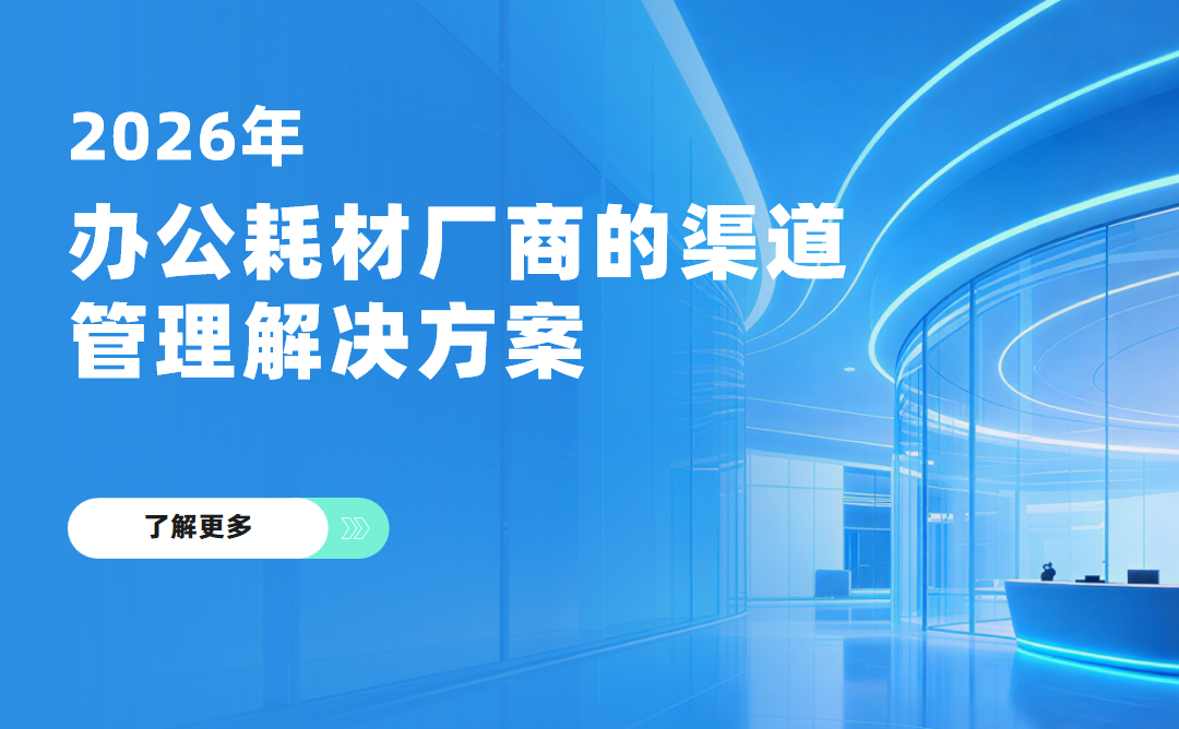 2026年，八駿DMS辦公耗材廠商的渠道管理解決方案