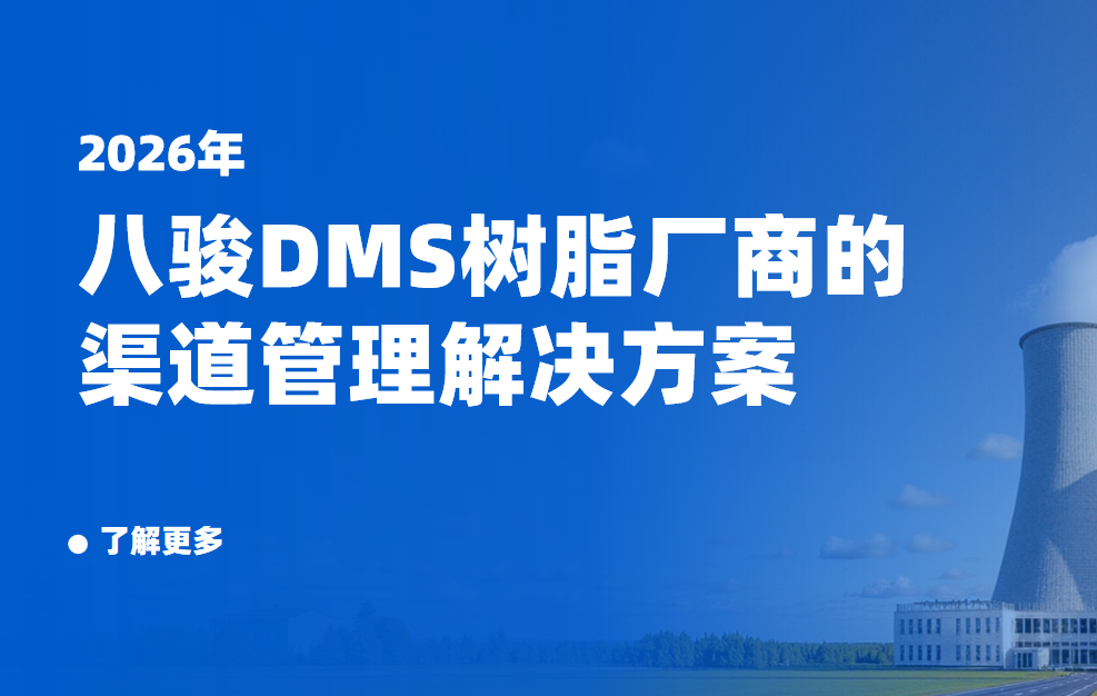 2026年，樹脂廠商的渠道管理解決方案——八駿DMS拆解