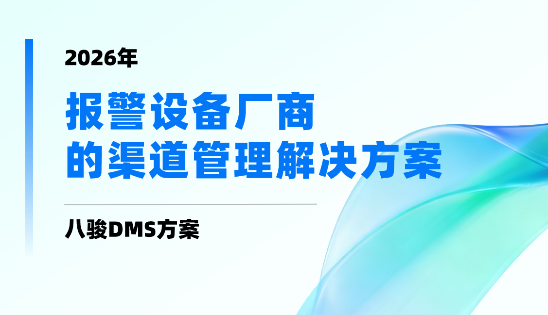 2026年，報警設備廠商的渠道管理解決方案——八駿DMS拆解