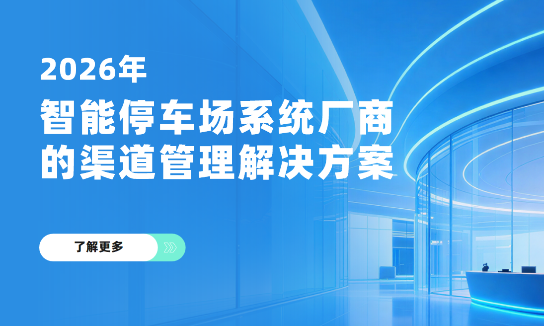 2026年，八駿DMS智能停車場系統廠商的渠道管理解決方案