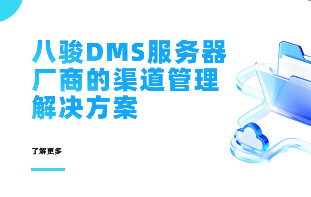 2026年，八駿DMS服務器廠商的渠道管理解決方案
