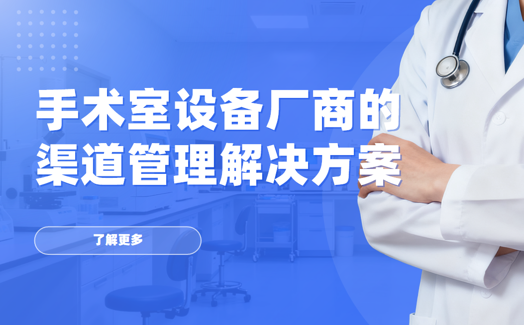 2026年，八駿DMS手術(shù)室設(shè)備廠商的渠道管理解決方案