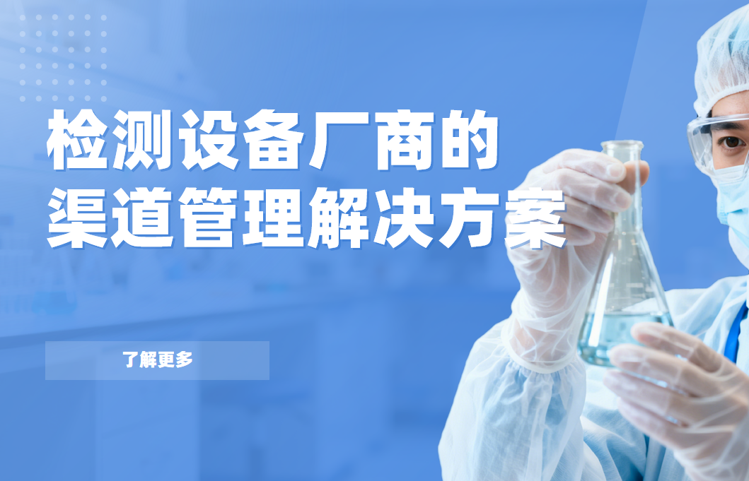 2026年，八駿DMS檢測設備廠商的渠道管理解決方案