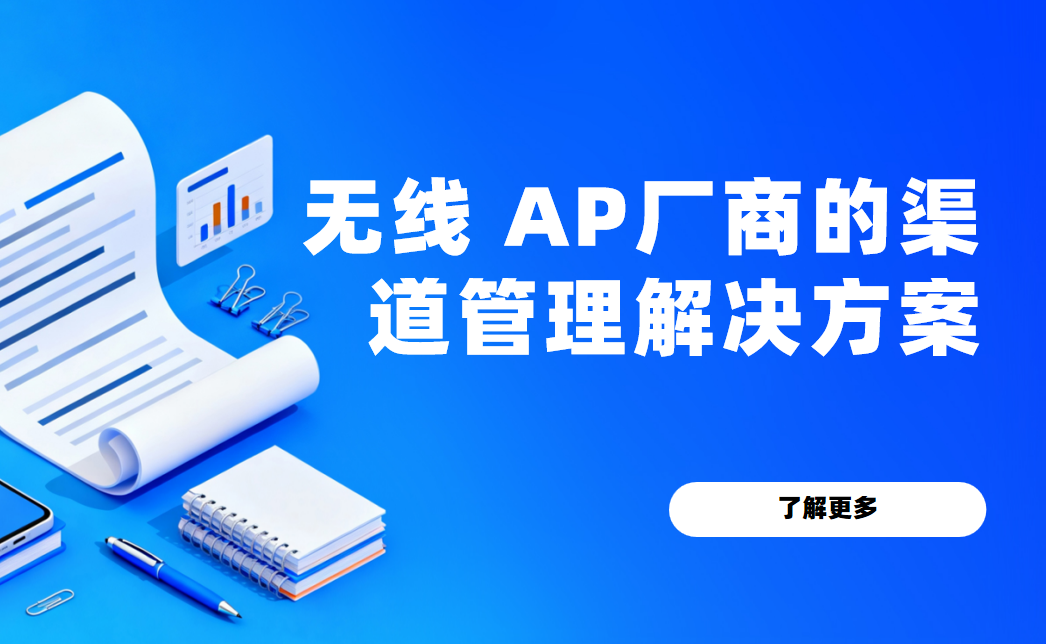 2026年，八駿DMS無線 AP廠商的渠道管理解決方案