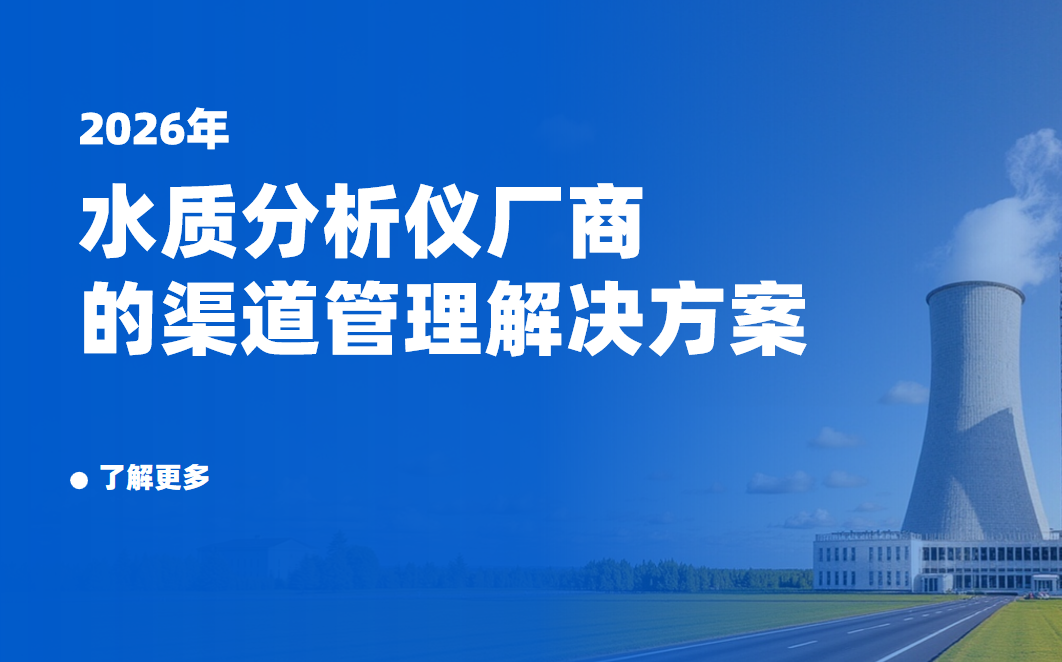 2026年，八駿DMS水質(zhì)分析儀廠商的渠道管理解決方案