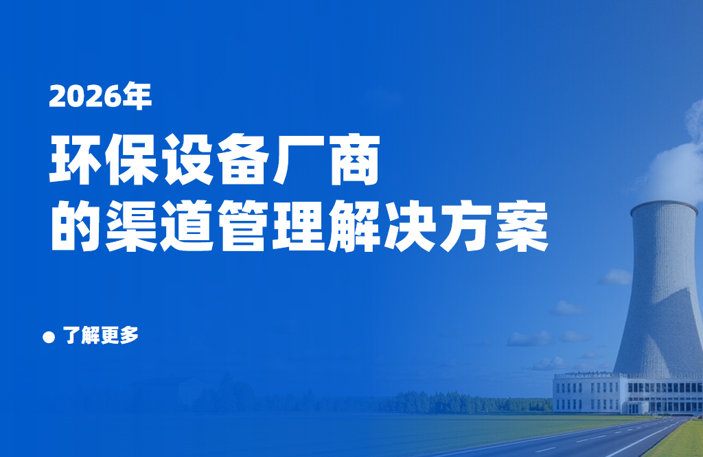 2026年，環保設備廠商的渠道管理解決方案——八駿DMS拆解