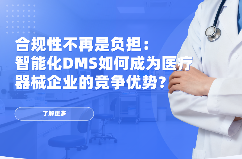 合規性不再是負擔：智能化DMS如何成為醫療器械企業的競爭優勢？