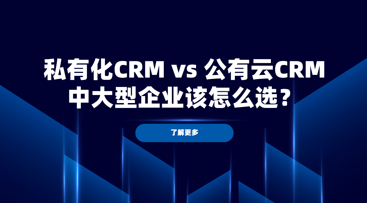 私有化CRM vs 公有云CRM，中大型企業該怎么選？