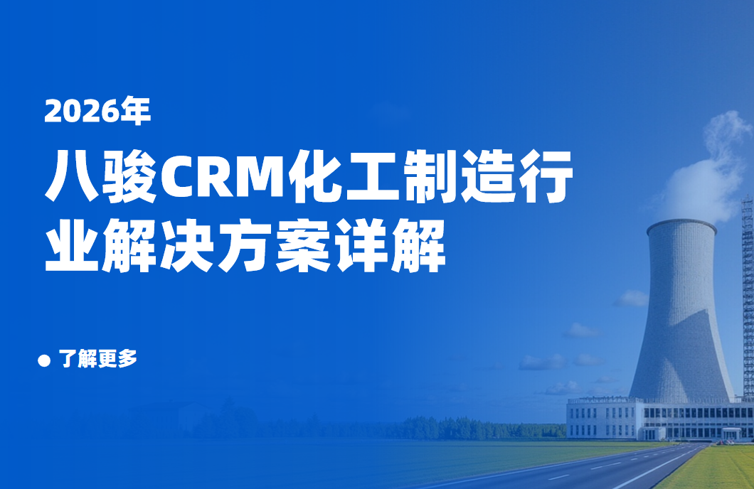 八駿CRM化工制造行業(yè)解決方案詳解：7 大核心功能模塊 + 行業(yè)專屬子功能