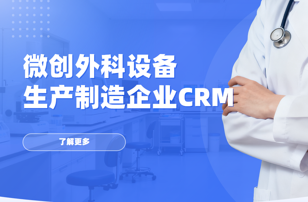 2026年，適合微創外科設備生產制造企業的CRM軟件全景解析