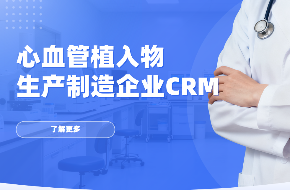 2026年，適合心血管植入物生產(chǎn)制造企業(yè)的CRM軟件全景解析