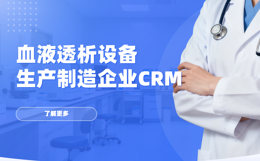 2026年，適合血液透析設備生產制造企業(yè)的CRM軟件全景解析