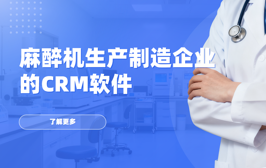 2026年，適合麻醉機生產制造企業的CRM軟件全景解析