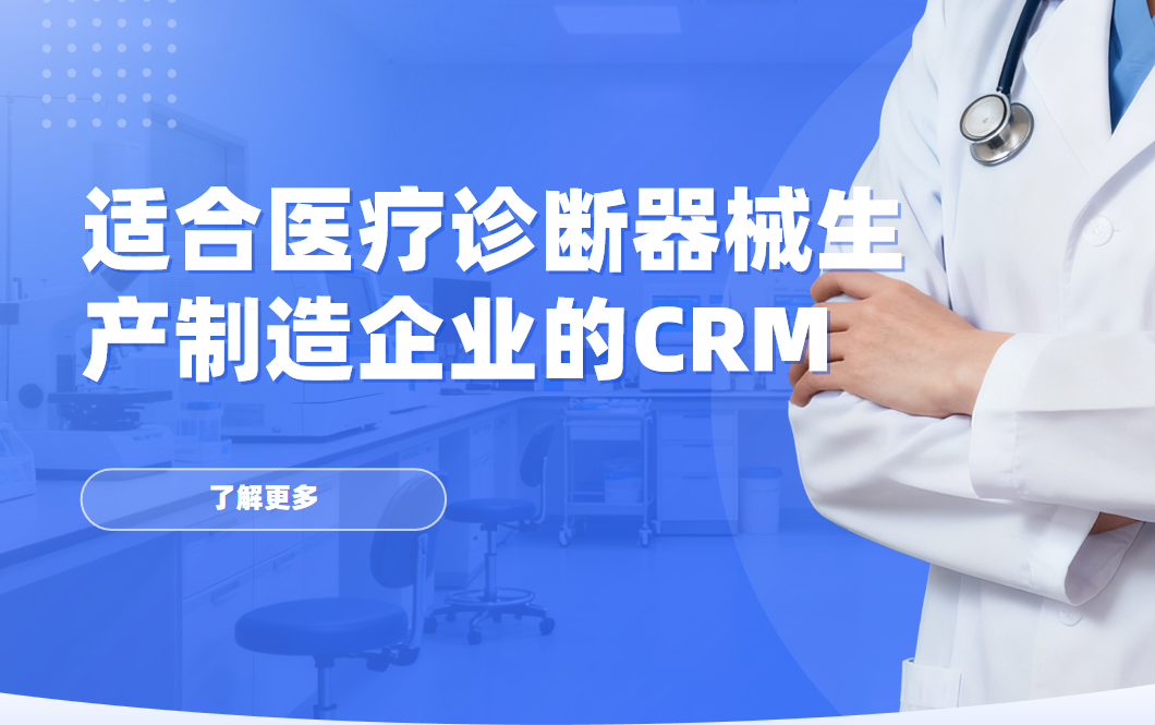2026年，適合醫療診斷器械生產制造企業的CRM軟件全景解析