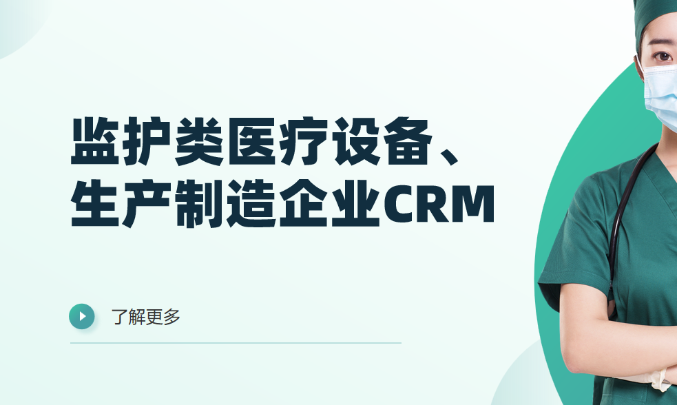 2026年，適合監護類醫療設備、生產制造企業的CRM軟件全景解析