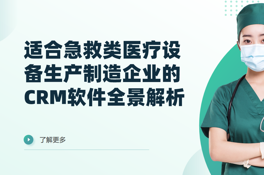 2026年，適合急救類醫療設備生產制造企業的CRM軟件全景解析