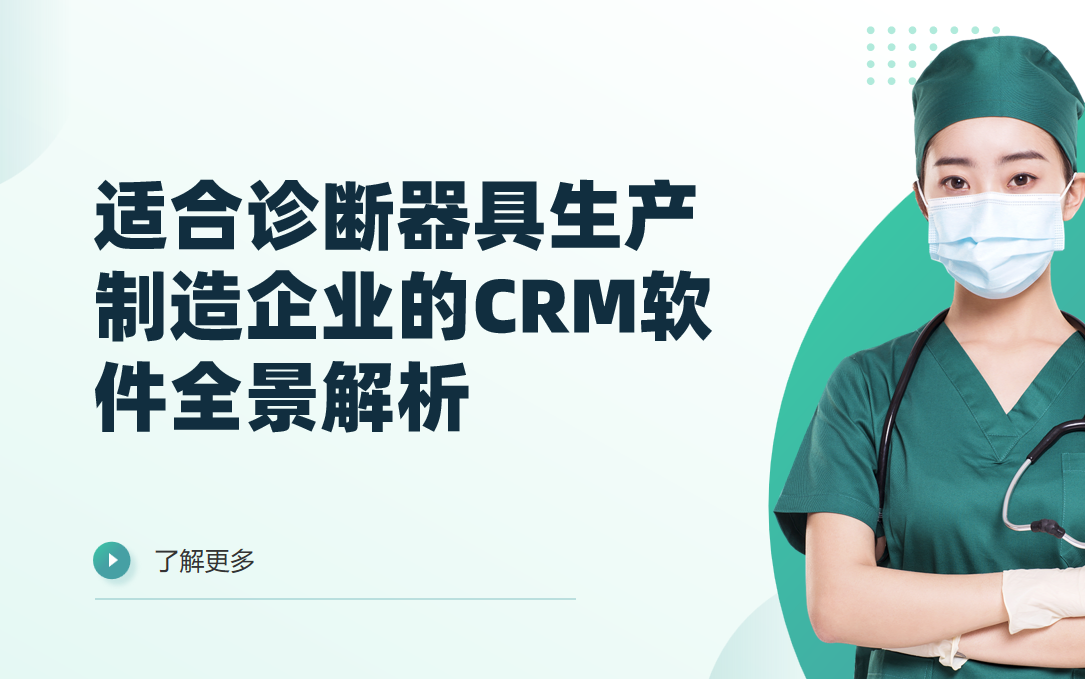 2026年，適合診斷器具生產制造企業的CRM軟件全景解析