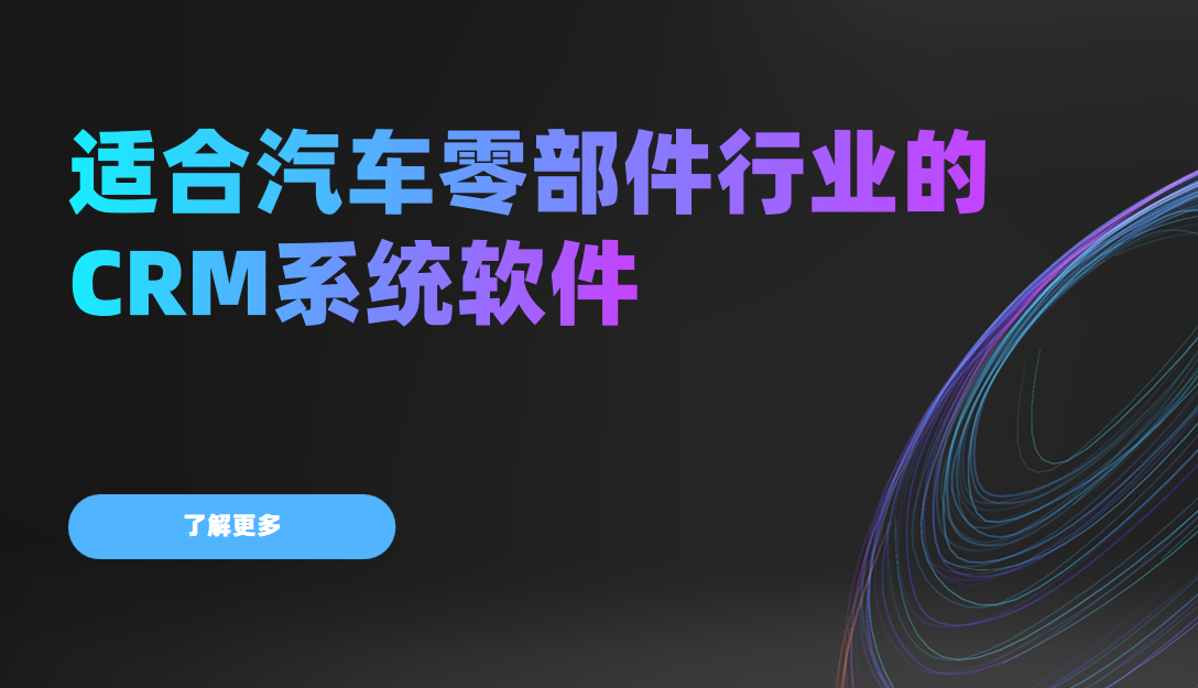 2026年，適合汽車零部件行業(yè)的CRM系統(tǒng)軟件