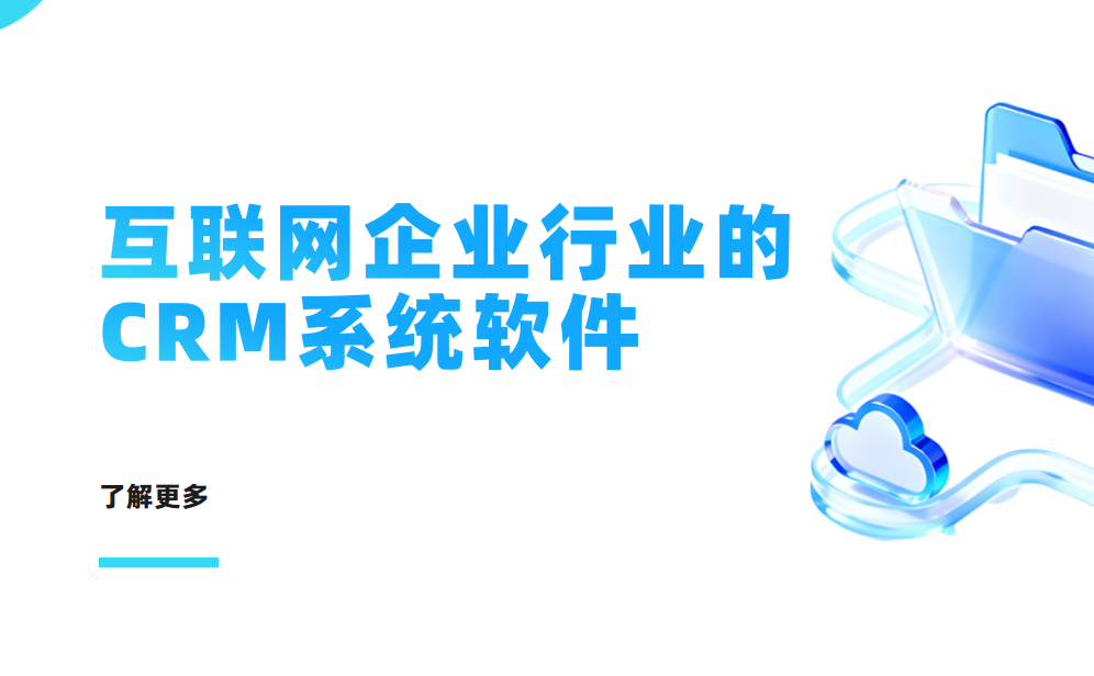 2026年，適合互聯(lián)網(wǎng)企業(yè)行業(yè)的CRM系統(tǒng)軟件