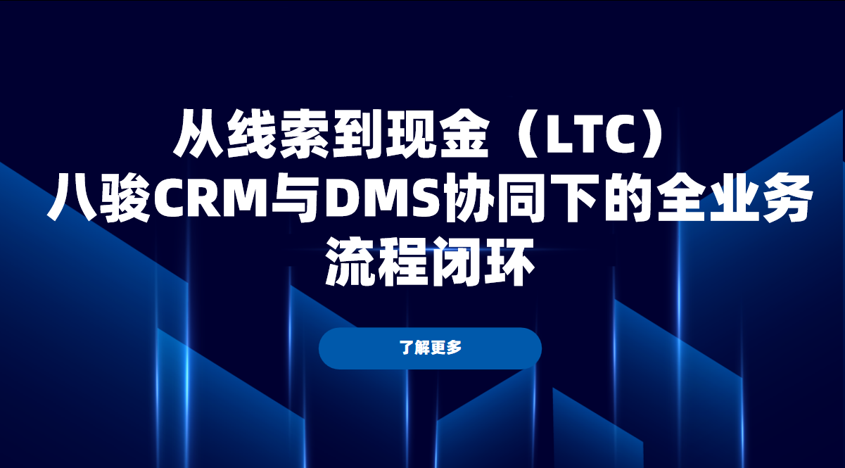 從線索到現金（LTC）：八駿CRM與DMS協同下的全業務流程閉環