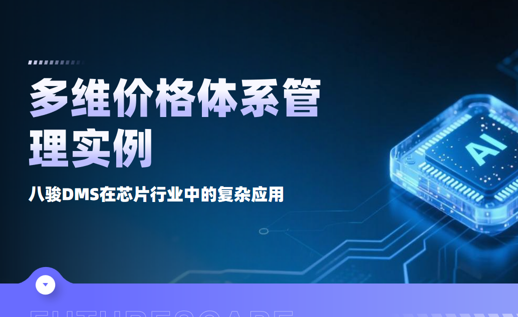 多維價格體系管理：八駿DMS在芯片行業中的復雜應用實例