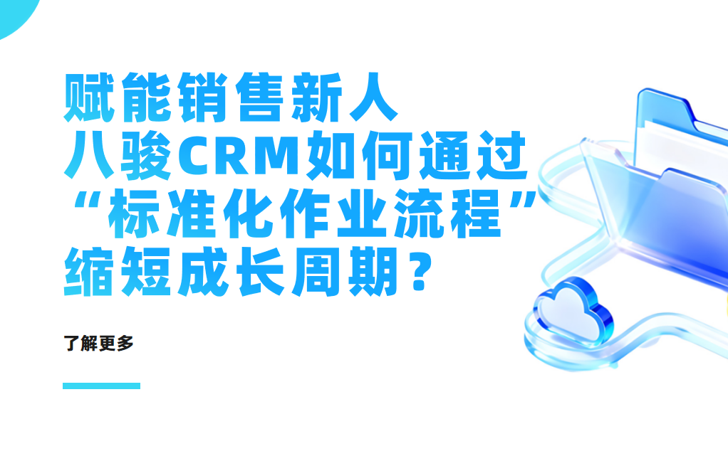 賦能銷售新人：八駿CRM如何通過“標準化作業流程”縮短成長周期？