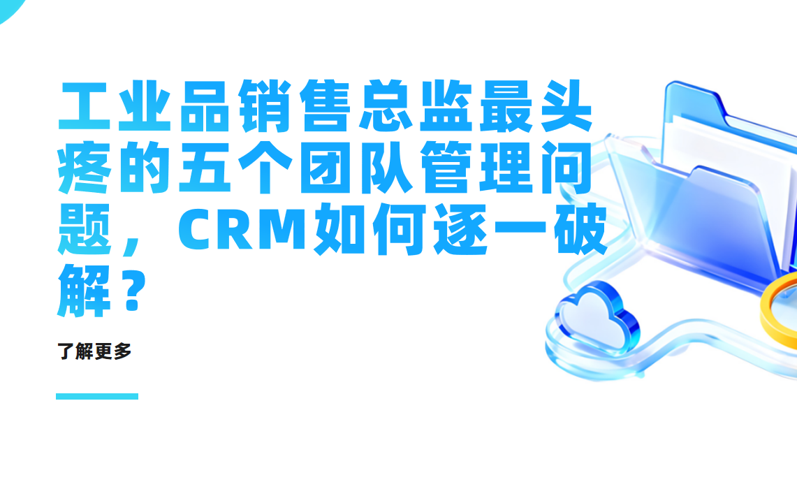 八駿CRM：工業品銷售總監最頭疼的五個團隊管理問題，CRM如何逐一破解？