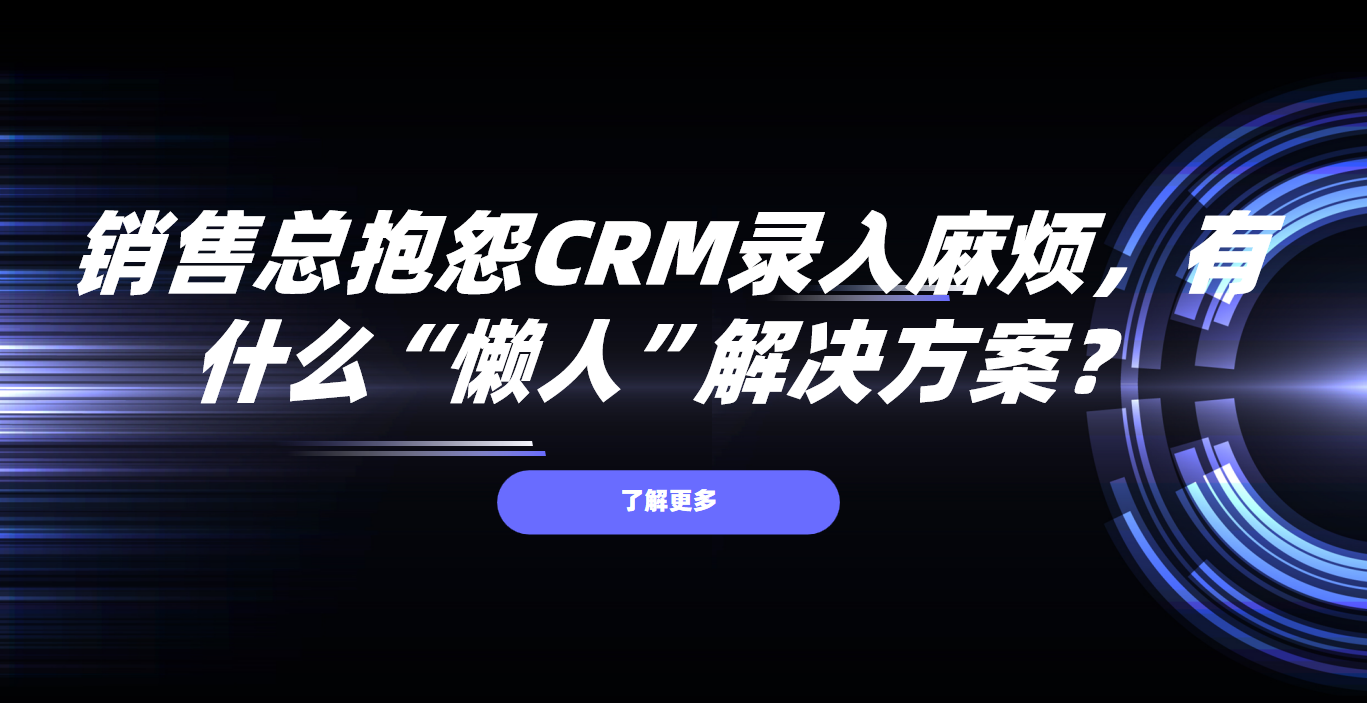 銷售總抱怨CRM錄入麻煩，有什么“懶人”解決方案？
