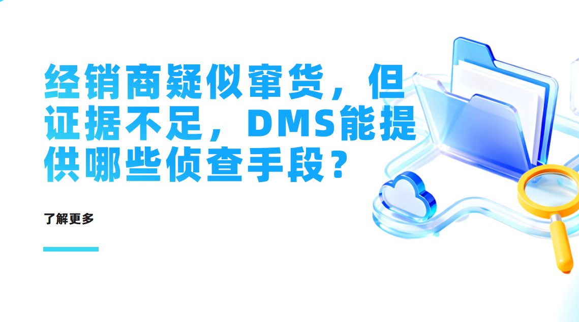 經銷商疑似竄貨，但證據不足，DMS能提供哪些偵查手段？