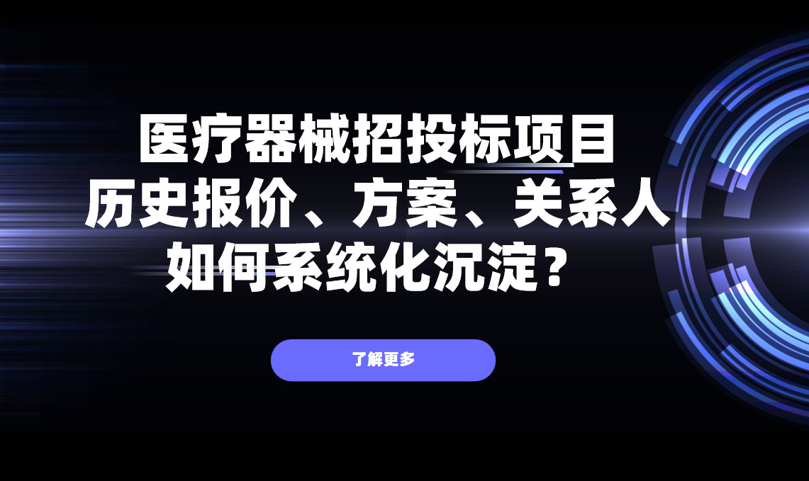 醫療器械招投標項目，歷史報價、方案、關系人如何系統化沉淀？