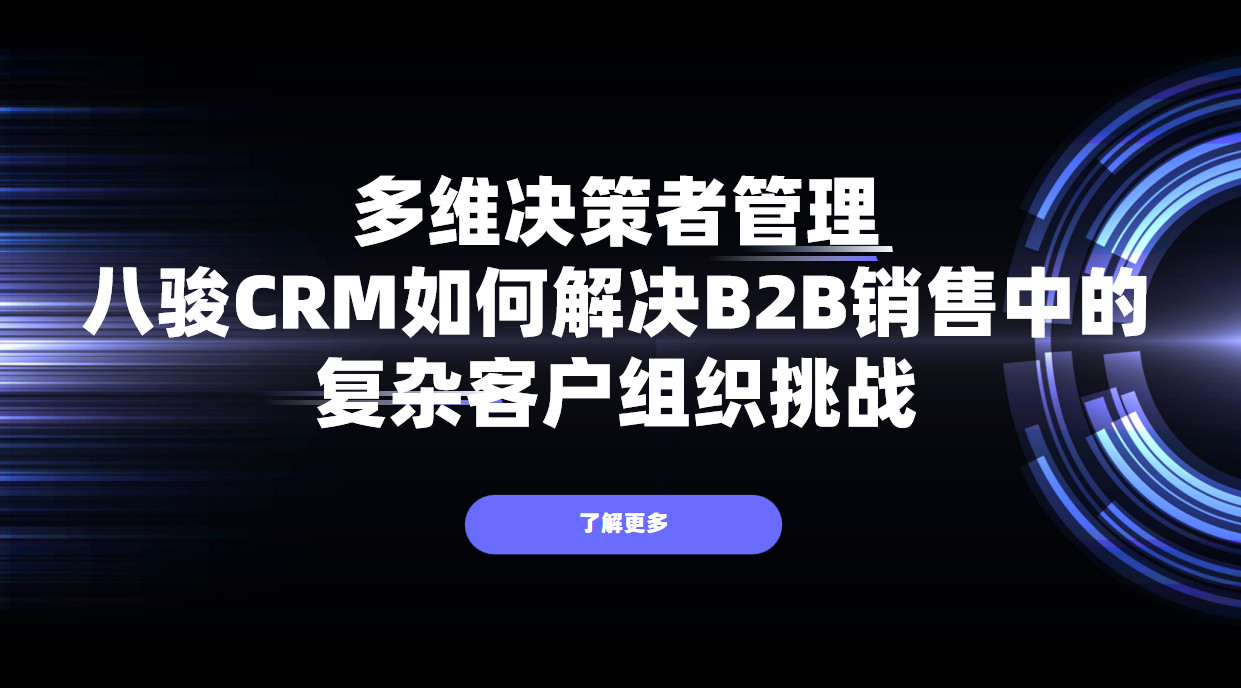 對于涉及多方?jīng)Q策的客戶，CRM如何繪制并管理其“組織架構(gòu)圖”？