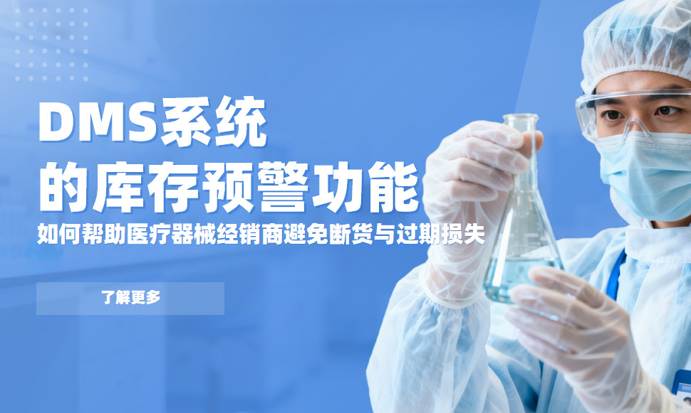 DMS的庫存預警功能，如何幫助醫療器械經銷商避免斷貨與過期損失？