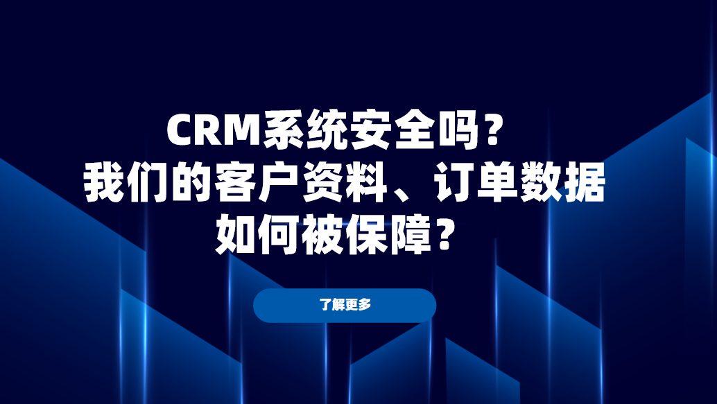CRM系統安全嗎？我們的客戶資料、訂單數據如何被保障？