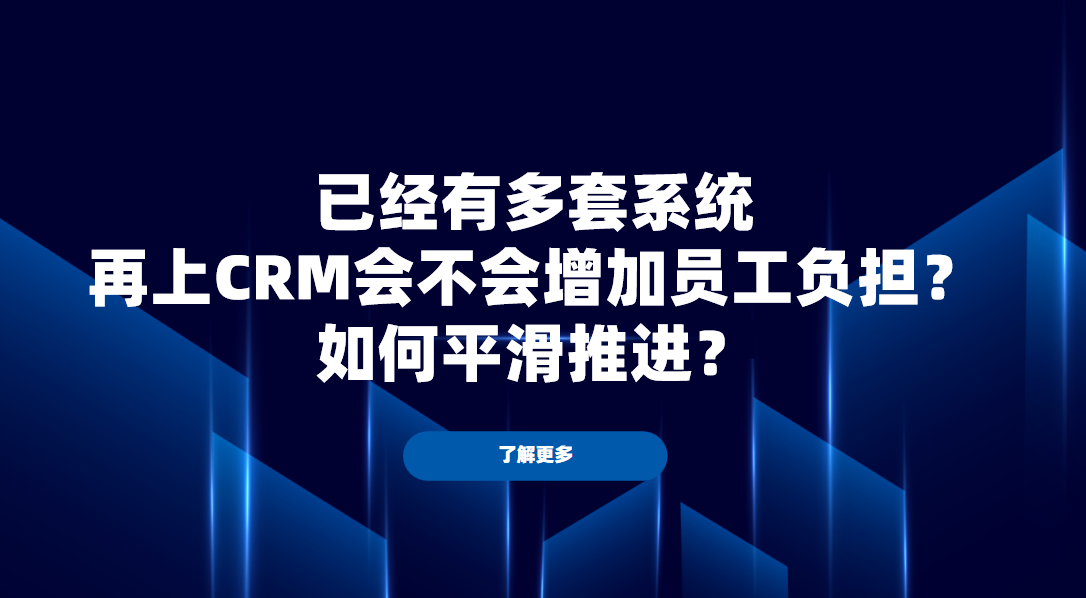 已經有多套系統，再上CRM會不會增加員工負擔？如何平滑推進？