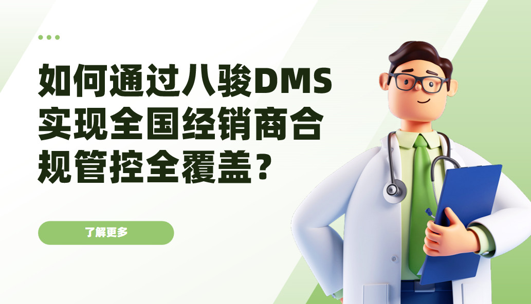 案例研究 | 某上市醫療器械公司：如何通過八駿DMS實現全國經銷商合規管控全覆蓋？
