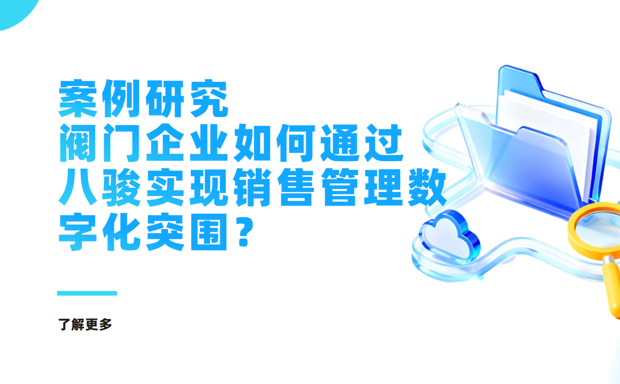 案例研究 | 從Excel到系統：一家工業閥門企業如何通過八駿實現銷售管理數字化突圍？